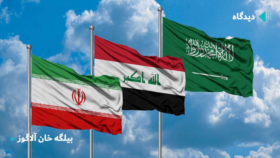 اولویتهای تغییریافته عراق و رقابت ایران-عربستان سعودی
