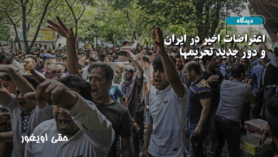 اعتراضات اخیر در ایران و دور جدید تحریمها
