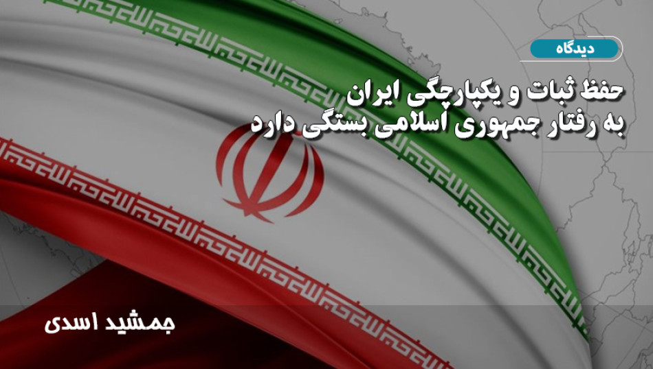 حفظ ثبات و یکپارچگی ایران به رفتار جمهوری اسلامی بستگی دارد