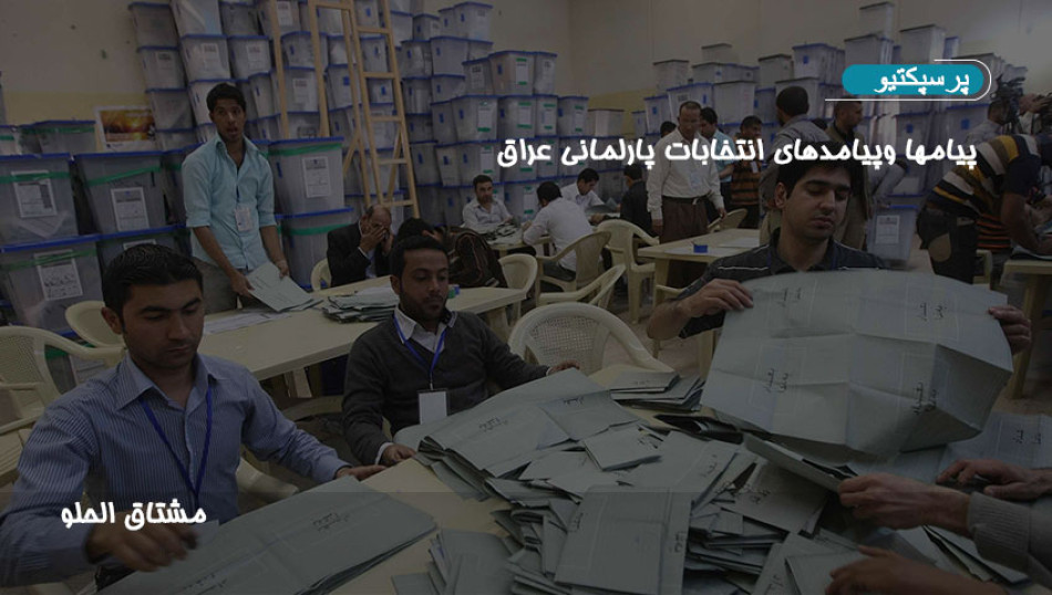 پیامها وپیامدهای انتخابات پارلمانی عراق