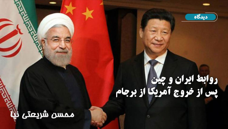روابط ایران و چین پس از خروج آمریکا از برجام