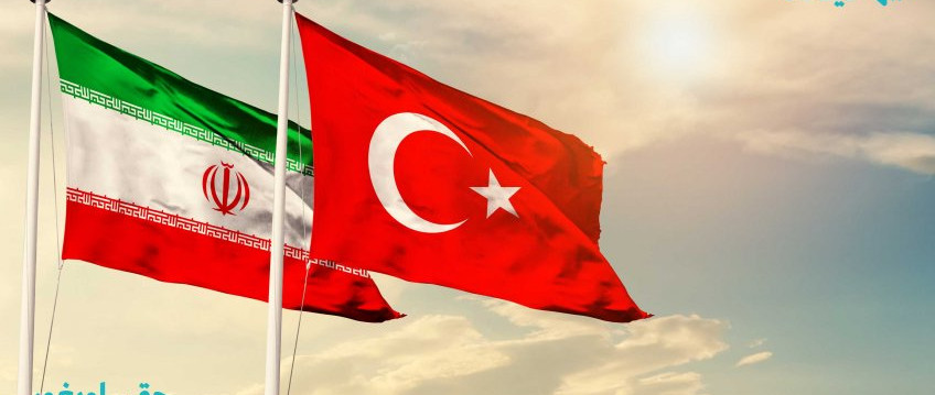 روابط ترکیه و ایران در پرتو تحولات جهانی و منطقه ای