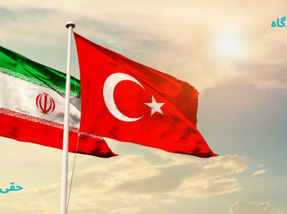 روابط ترکیه و ایران در پرتو تحولات جهانی و منطقه ای