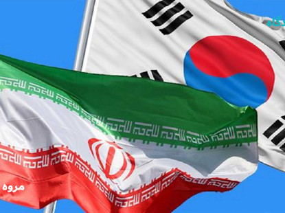 آیا راهی برای برون رفت از بحران ایران-کره جنوبی پیدا خواهد شد؟