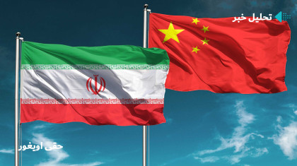 نگاهی به توافق همکاری ۲۵ ساله ایران و چین